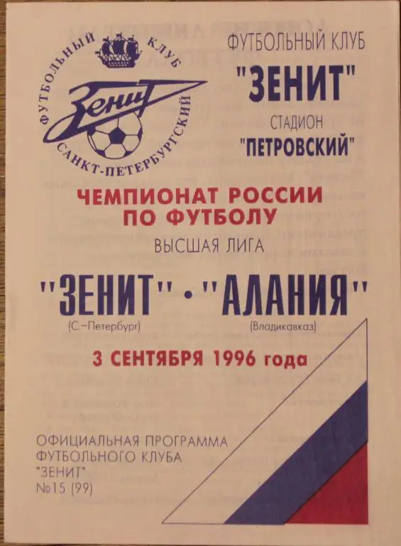 1996 Зенит Санкт-Петербург-Алания Владикавказ