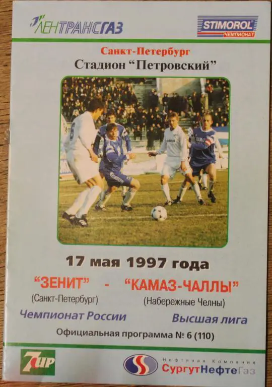1997 Зенит Санкт-Петербург-КАМАЗ Набережные Челны