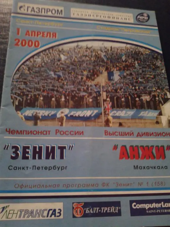 2000 Зенит Санкт-Петербург-Анжи Махачкала