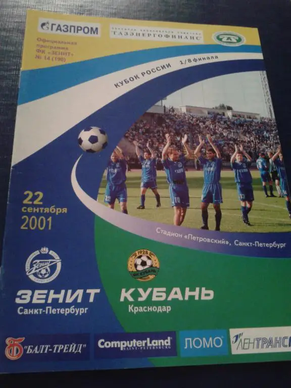 2001 Зенит Санкт-Петербург -Кубань Краснодар кубок России