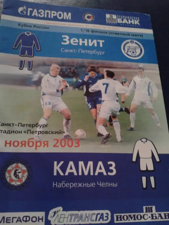 2003 Зенит Санкт-Петербург -КАМАЗ Набережные Челны кубок России