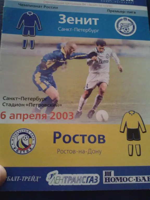 2003 Зенит Санкт-Петербург-Ростов