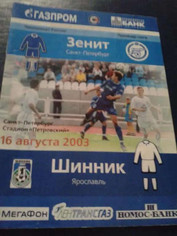 2003 Зенит Санкт-Петербург-Шинник Ярославль