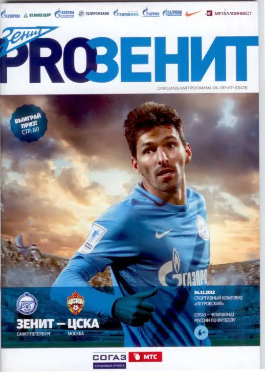 2012 Зенит Санкт-Петербург-ЦСКА