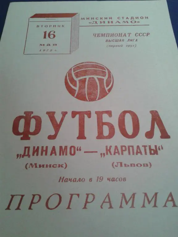 1972 Динамо Минск-Карпаты Львов