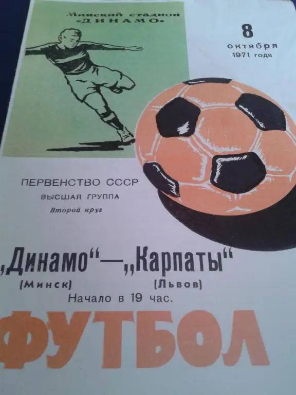1971 Динамо Минск-Карпаты Львов