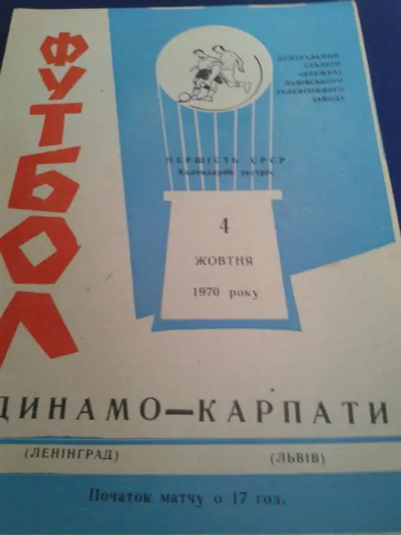 1970 Карпаты Львов-Динамо Ленинград