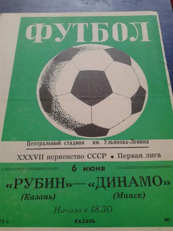 1975 Рубин Казань-Динамо Минск