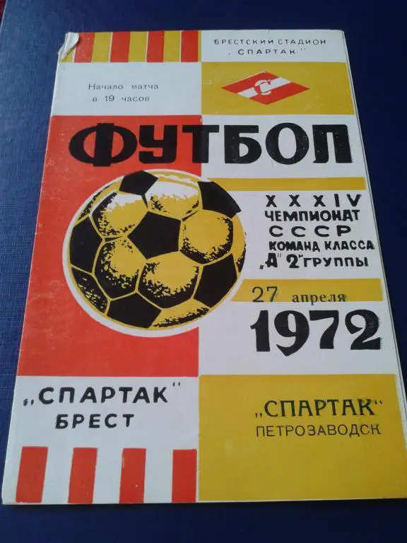 1972 Спартак Брест-Спартак Петрозаводск