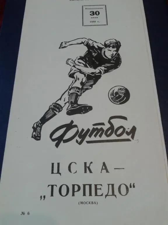 1980 ЦСКА-Торпедо Москва