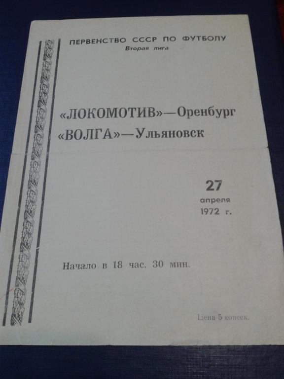 1972 Локомотив Оренбург-Волга Ульяновск