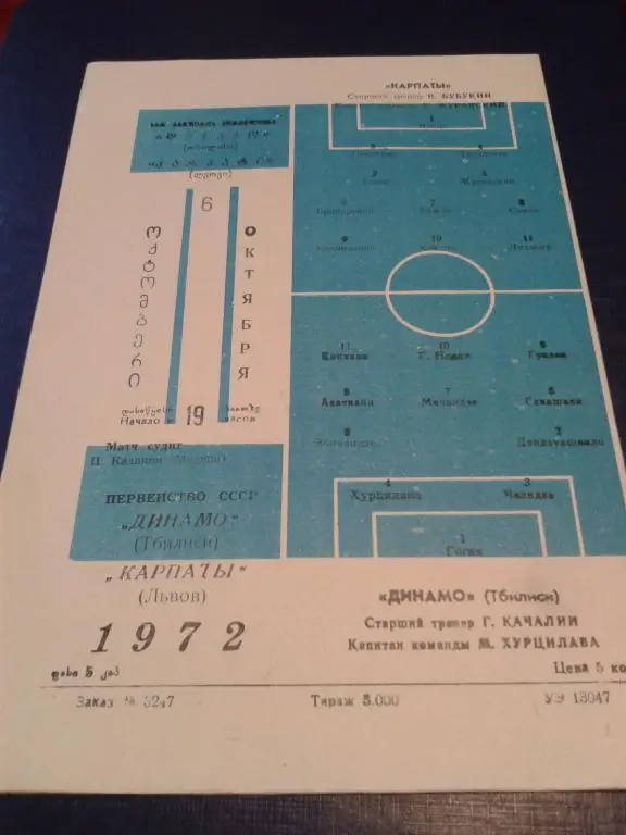 1972 Динамо Тбилиси-Карпаты Львов