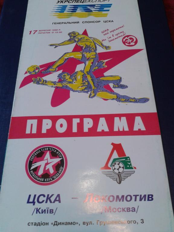 1998 ЦСКА Киев-Локомотив Москва