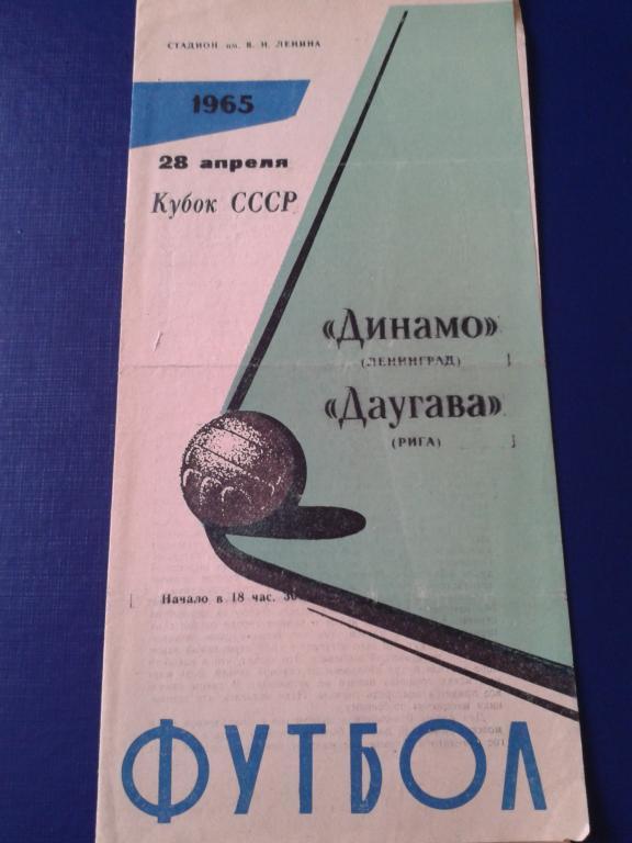 1965 Динамо Ленинград-Даугава Рига кубок СССР.