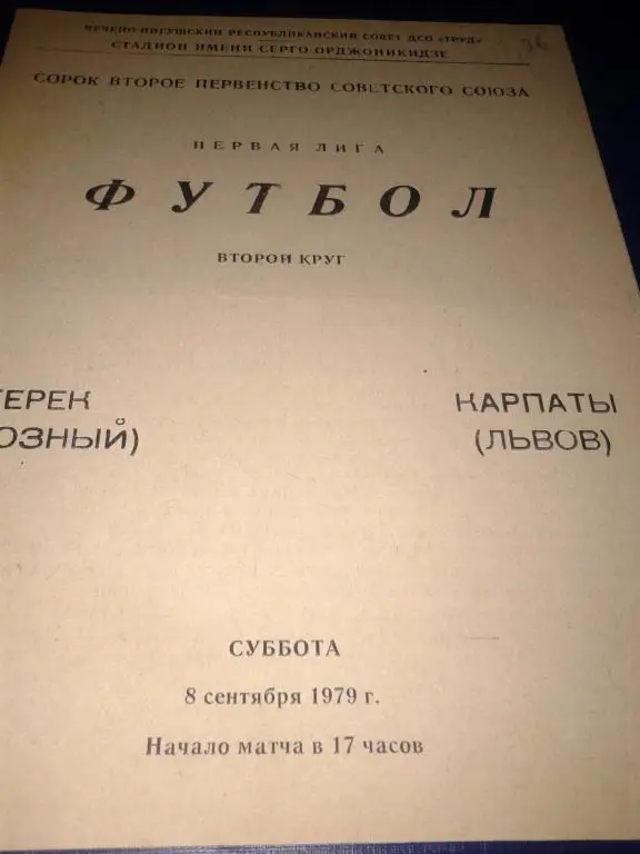 1979 Терек Грозный-Карпаты Львов