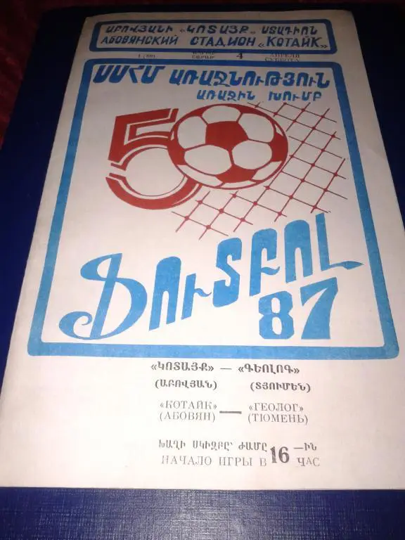 1987 Котайк Абовян-Геолог Тюмень