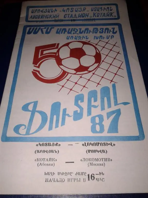 1987 Котайк Абовян-Локомотив Москва