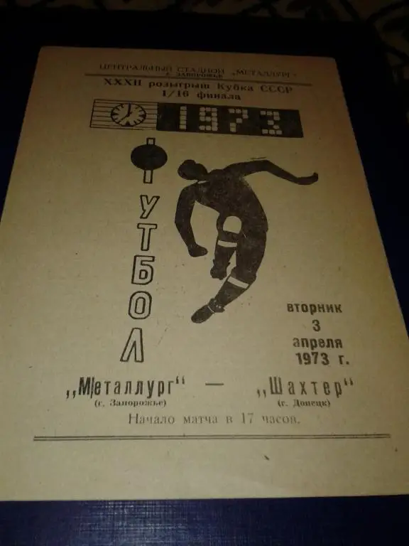 1973 Металлург Запорожье-Шахтер Донецк кубок СССР
