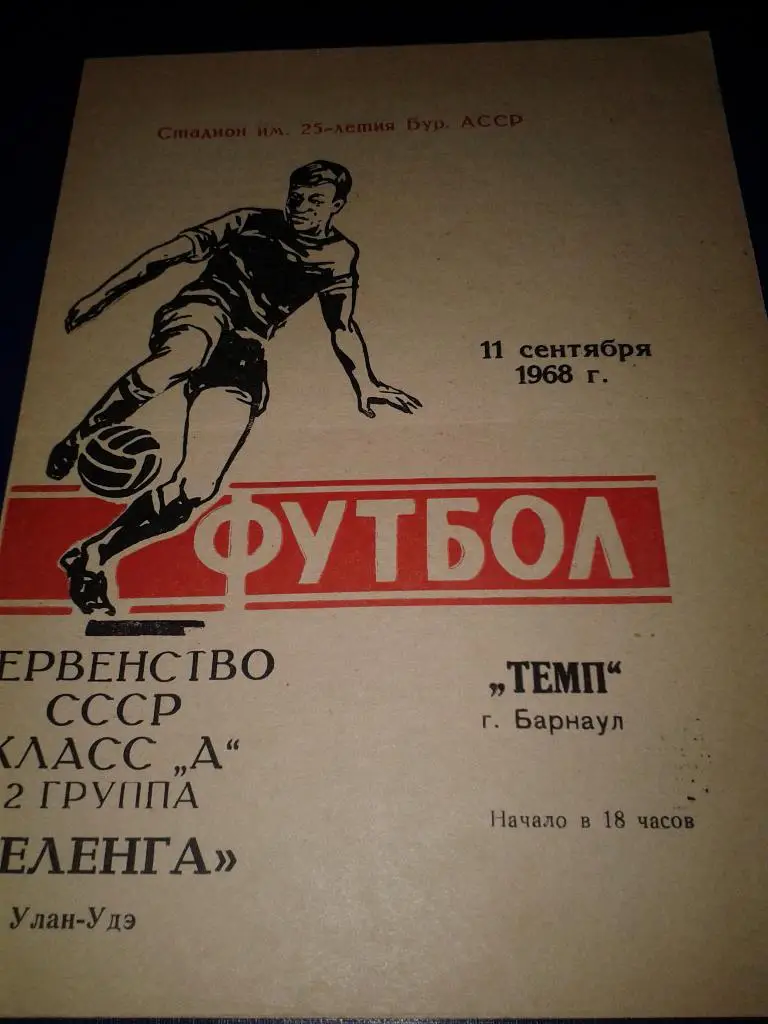 1968 Селенга Улан-Удэ-Темп Барнаул