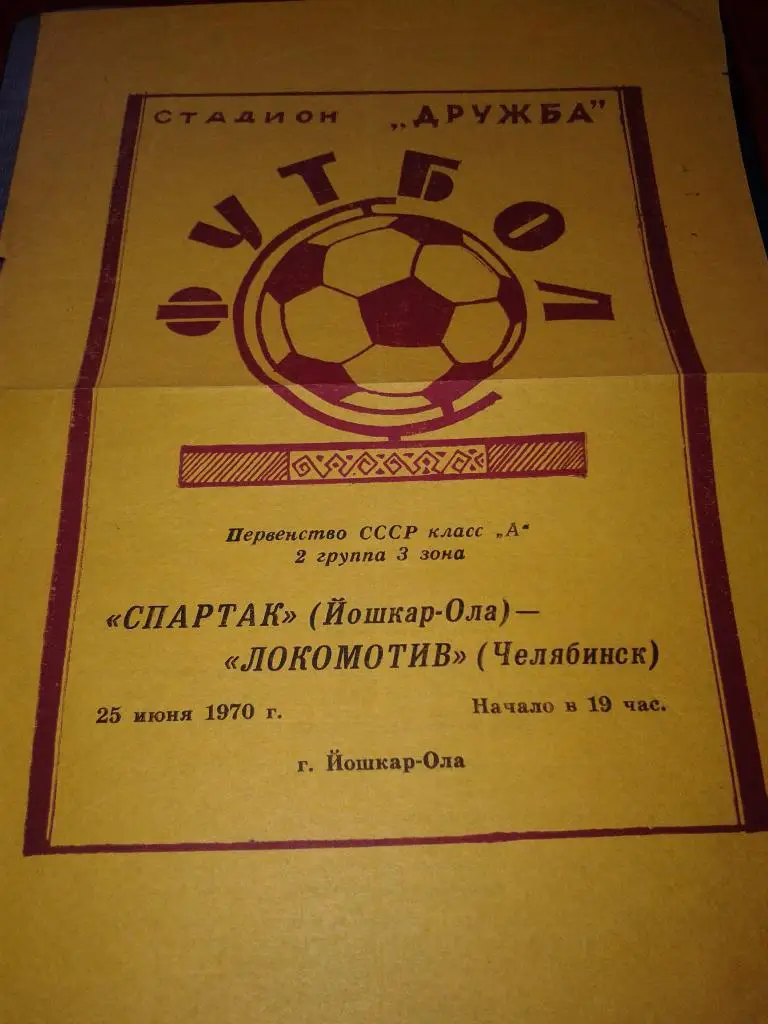 1970 Спартак Йошкар-Ола-Локомотив Челябинск