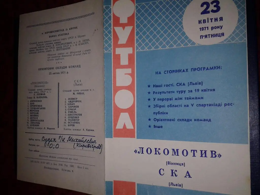 23.04.1971 Локомотив Винница-СКА Львов
