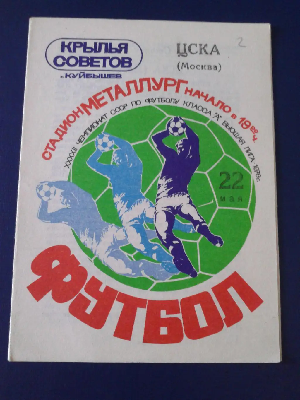 1979 Крылья Советов Куйбышев-ЦСКА