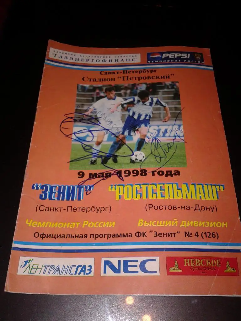 1998 Зенит Санкт-Петербург-Ростсельмаш Ростов*