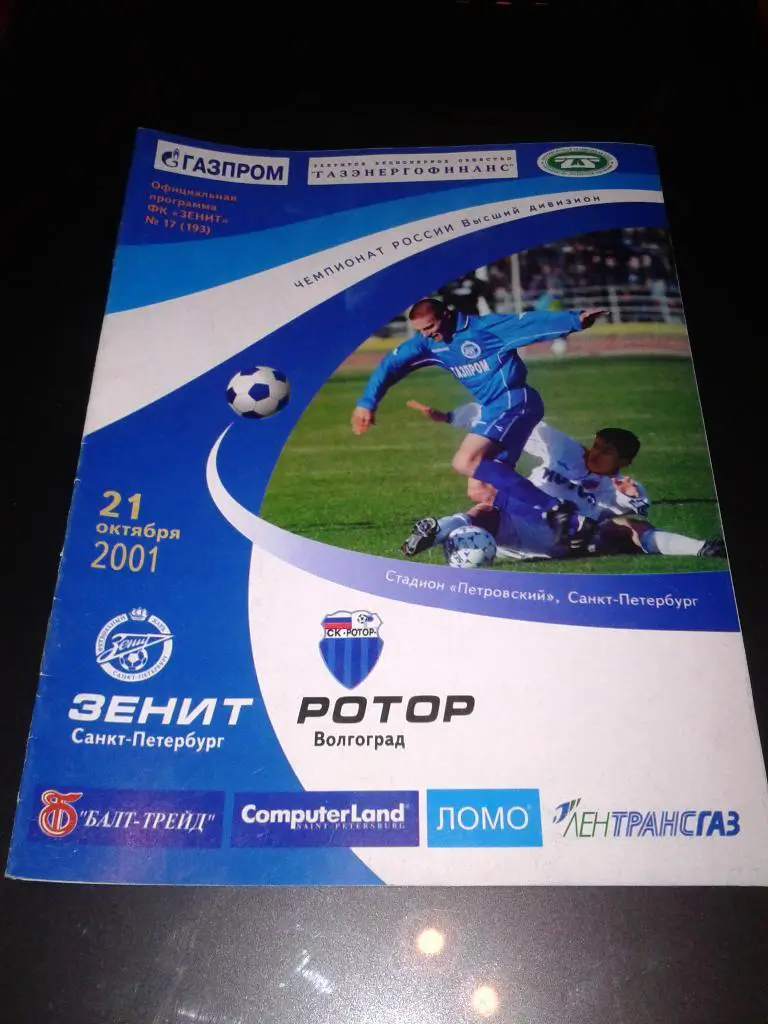 2001 Зенит Санкт-Петербург-Ротор Волгоград*
