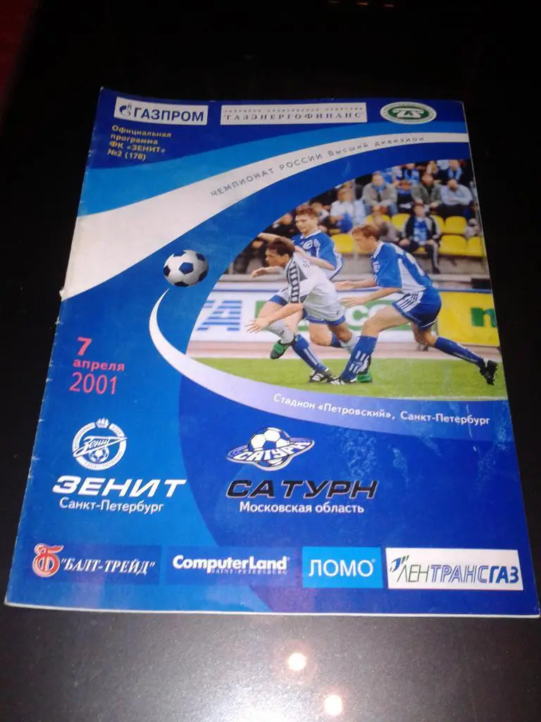 2001 Зенит Санкт-Петербург-Сатурн Раменское*