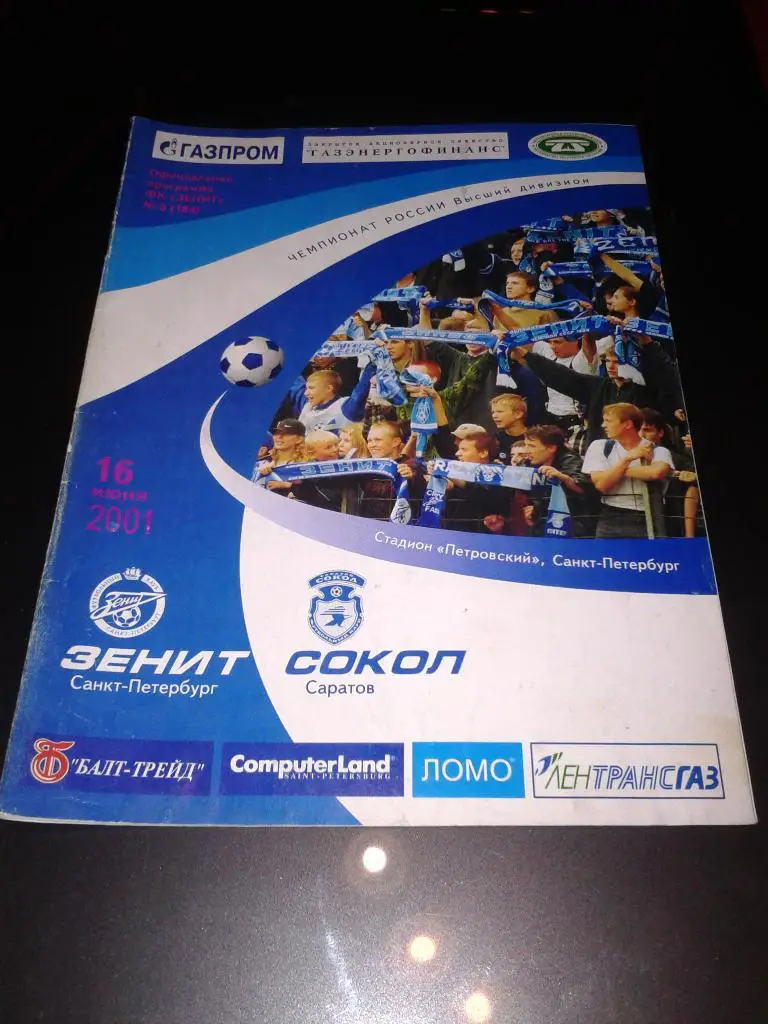 2001 Зенит Санкт-Петербург-Сокол Саратов*