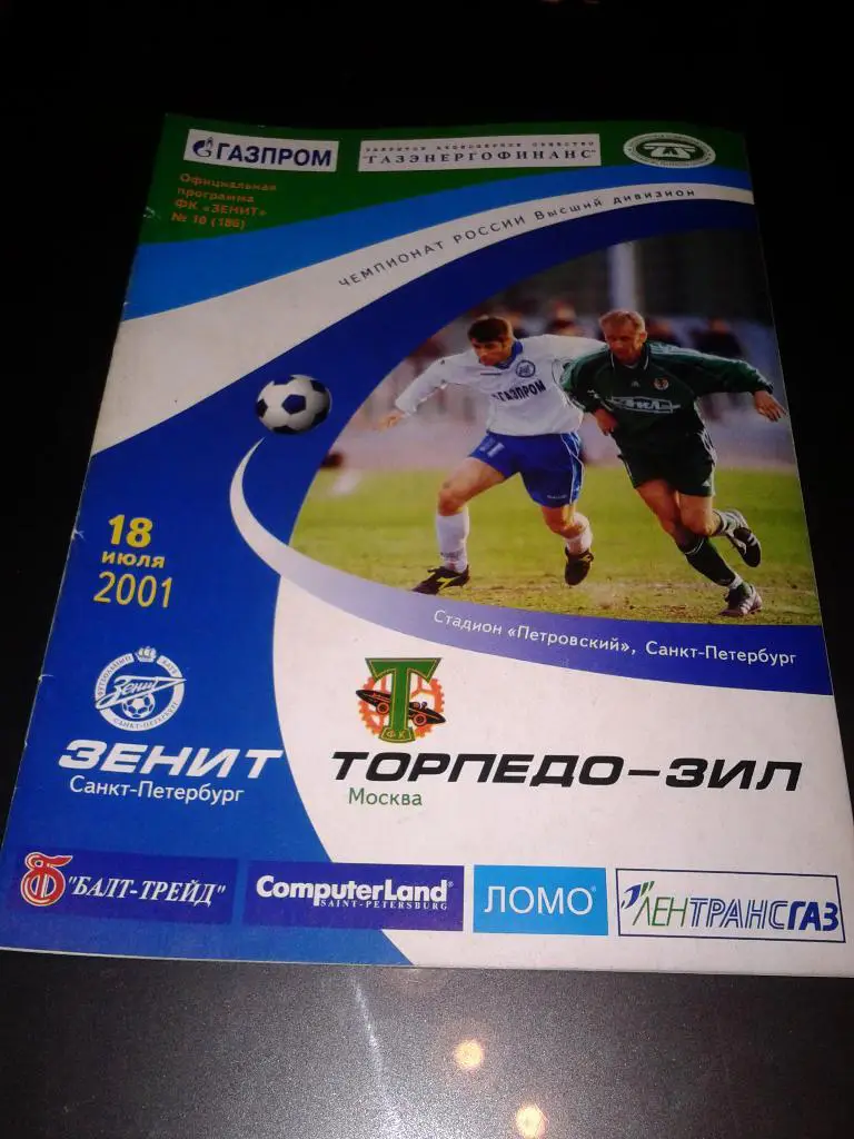 2001 Зенит Санкт-Петербург-Торпедо-Зил Москва*
