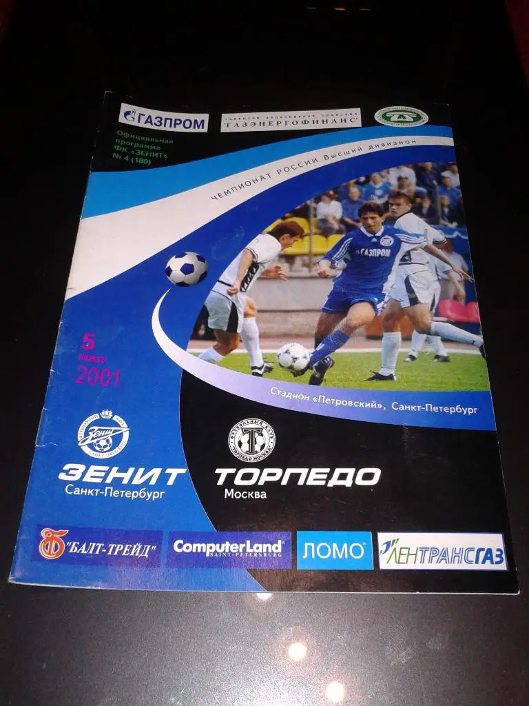 2001 Зенит Санкт-Петербург-Торпедо Москва*