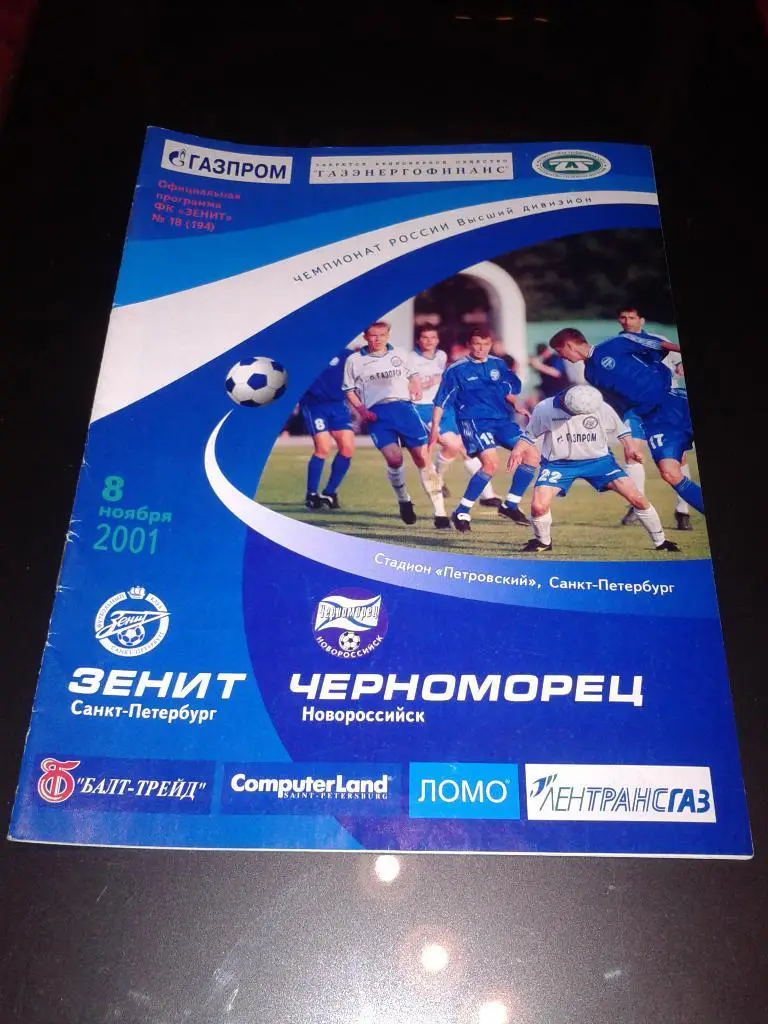 2001 Зенит Санкт-Петербург-Черноморец Новороссийск*