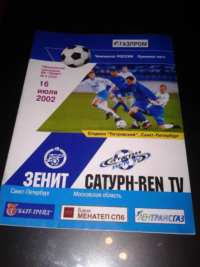 2002 Зенит Санкт-Петербург-Сатурн Раменское*