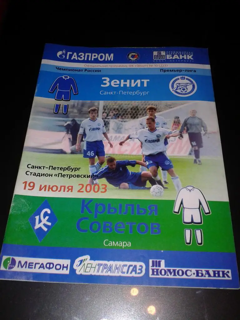 2003 Зенит Санкт-Петербург-Крылья Советов Самара*