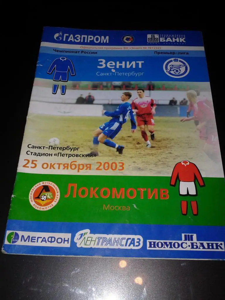 2003 Зенит Санкт-Петербург-Локомотив Москва*