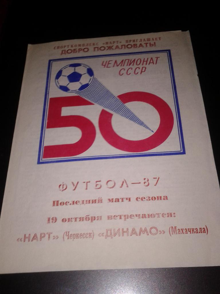 1987 Нарт Черкесск-Динамо Махачкала