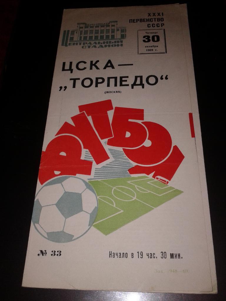 1969 ЦСКА-Торпедо Москва