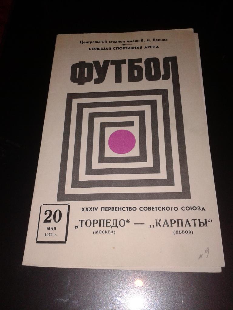 1972 Торпедо Москва-Карпаты Львов