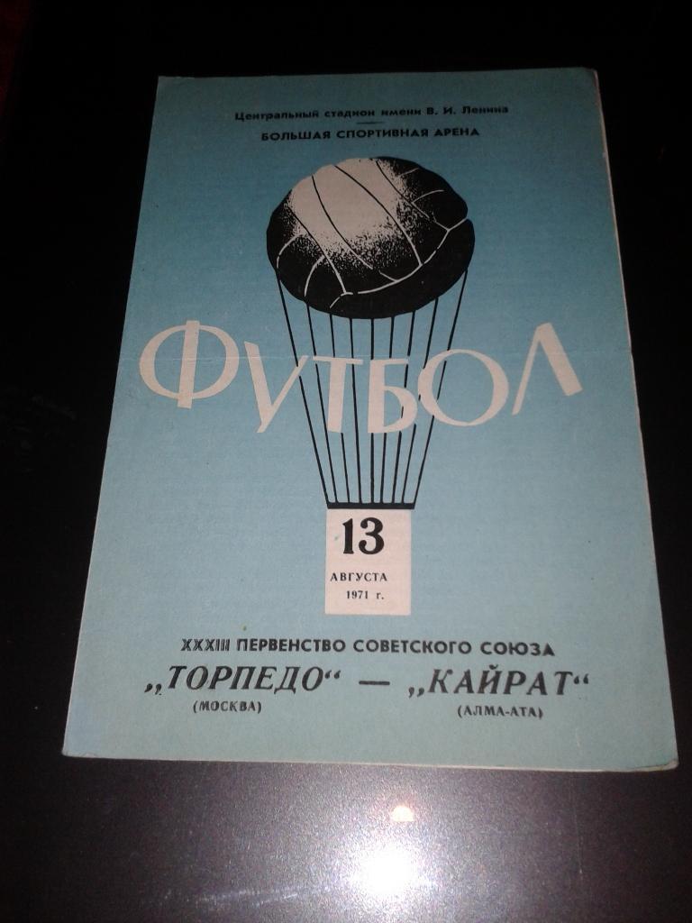 1971 Торпедо Москва-Кайрат Алма-Ата