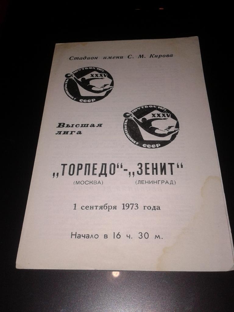 1973 Зенит Ленинград-Торпедо Москва