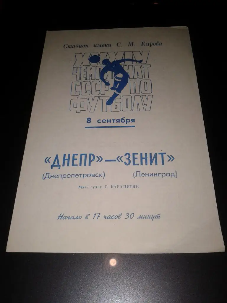 1972 Зенит Ленинград-Днепр Днепропетровск