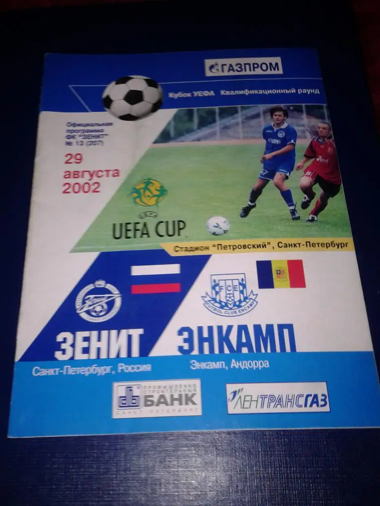2002 Зенит Санкт-Петербург-Энкамп