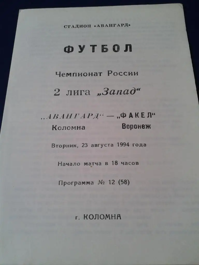 1994 Авангард Коломна-Факел Воронеж
