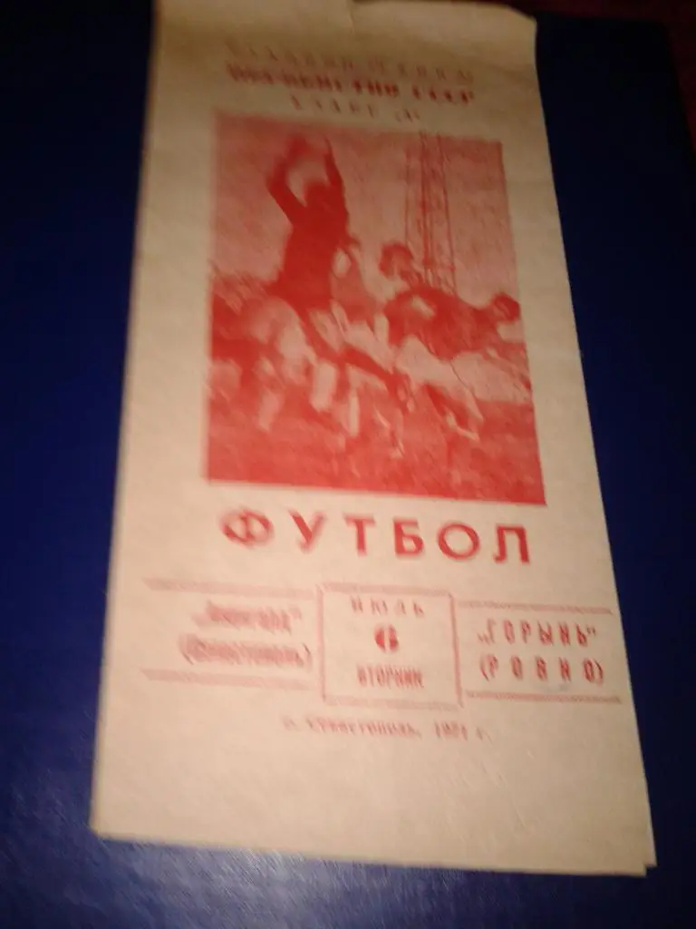 1971 Авангард Севастополь-Горынь Ровно