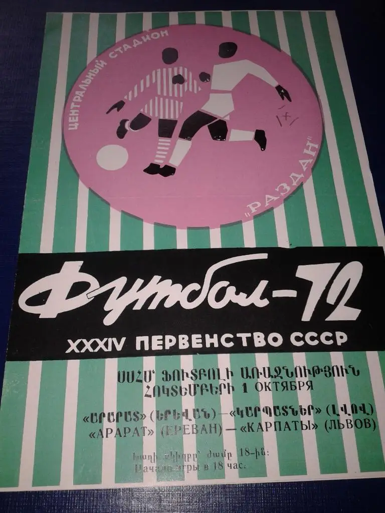 1972 Арарат Ереван-Карпаты Львов
