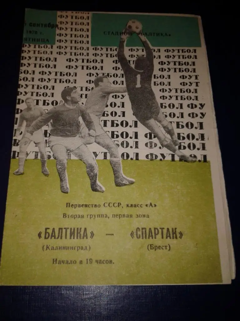 1970 Балтика Калининград-Спартак Брест