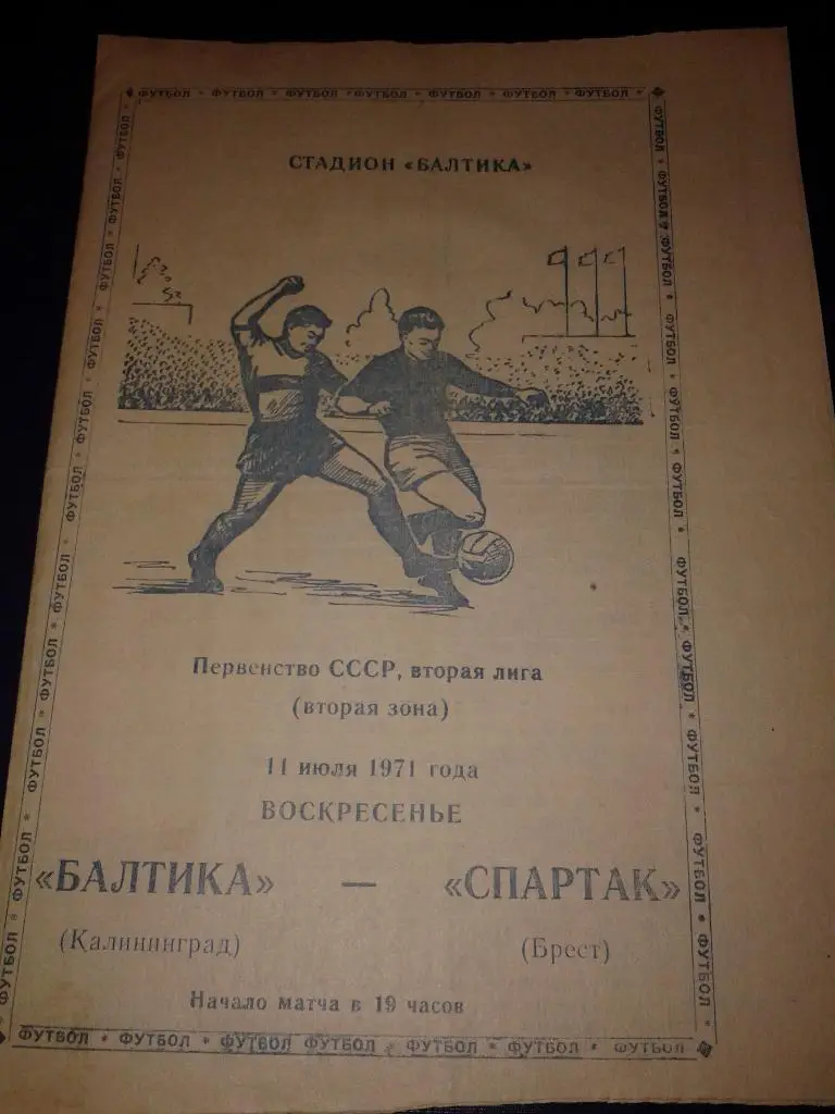 1971 Балтика Калининград-Спартак Брест