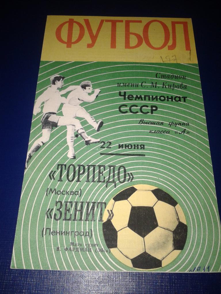 1970 Зенит Ленинград-Торпедо Москва