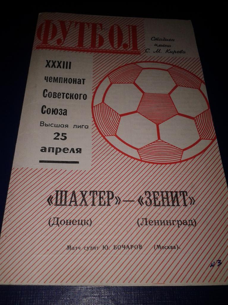 1971 Зенит Ленинград-Шахтер Донецк